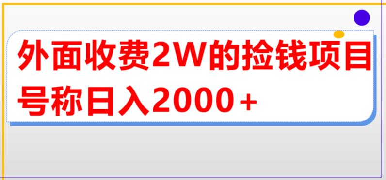 【5581】外面收费2w的直播买货捡钱项目，号称单场直播撸2000+【详细玩法教程】