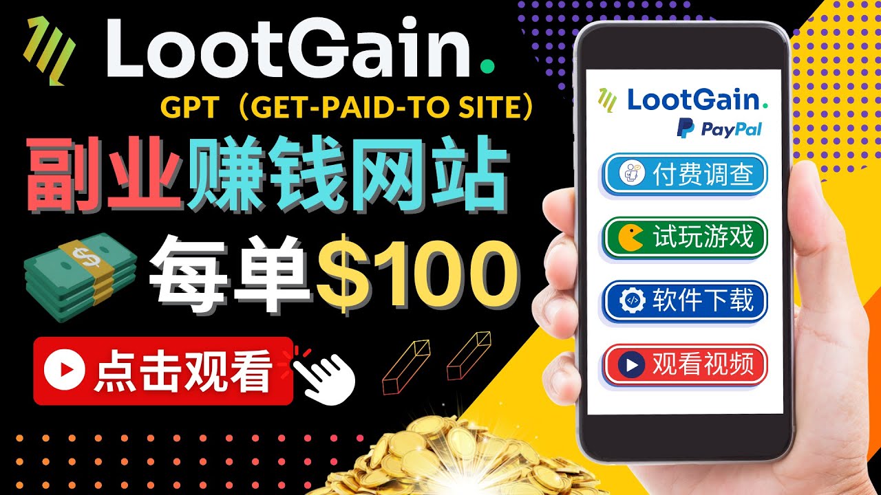 【4536】做调查下载APP, 玩游戏赚钱 – 通过GPT（Get-Paid-To）每单100美元