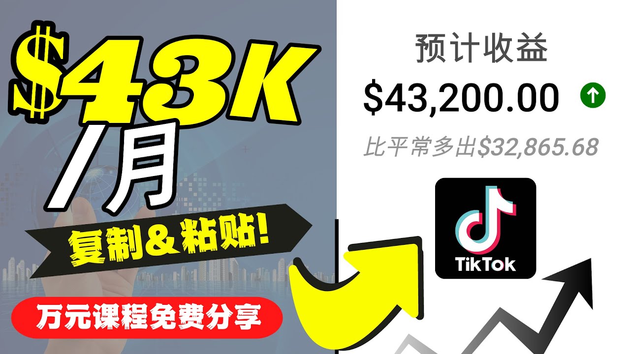 【4539】2022抖音国际版Tiktok赚钱项目：每天上传一个视频就轻松月入$43200