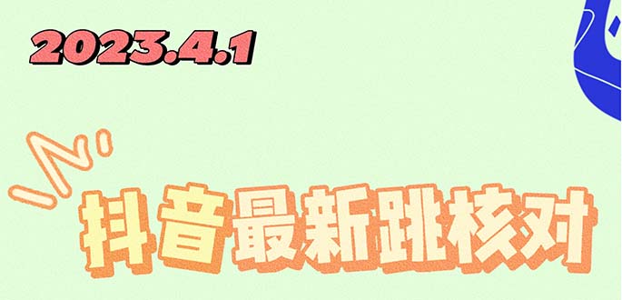 【5437】2023最新注册跳核对方法，长有效，自用3个月还可以使用