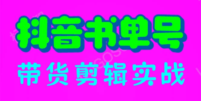 【6466】抖音书单号带货剪辑实战：手把手带你 起号 涨粉 剪辑 卖货 变现（46节）