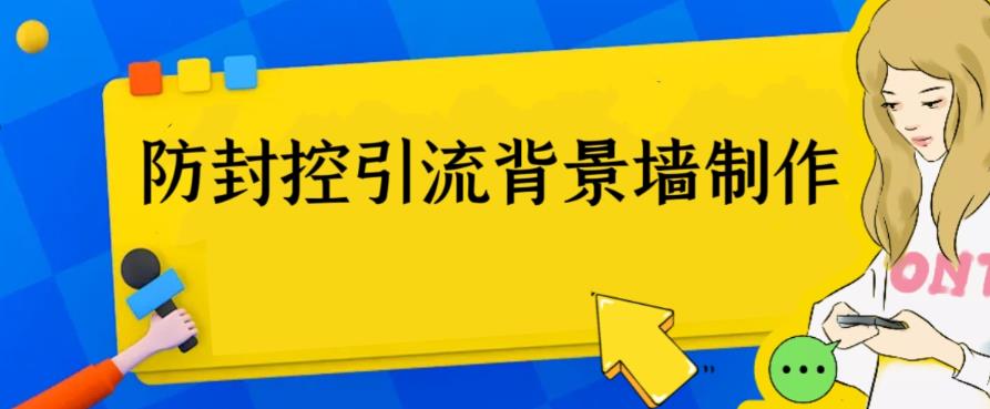 【6378】外面收费128防封控引流背景墙制作教程，火爆圈子里的三大防封控引流神器