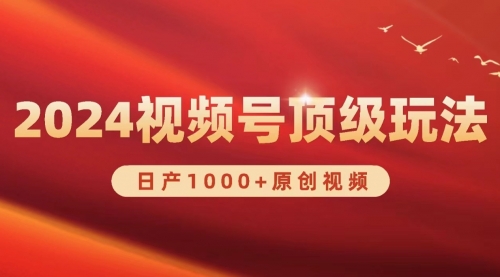 【9795】2024视频号新赛道，日产1000+原创视频，轻松实现日入3000+