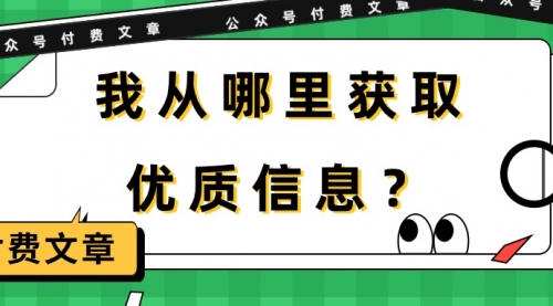 【9796】某公众号付费文章《我从哪里获取优质信息？》