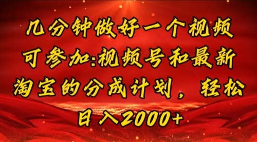 【第11127期】几分钟一个视频，可在视频号，淘宝同时获取收益