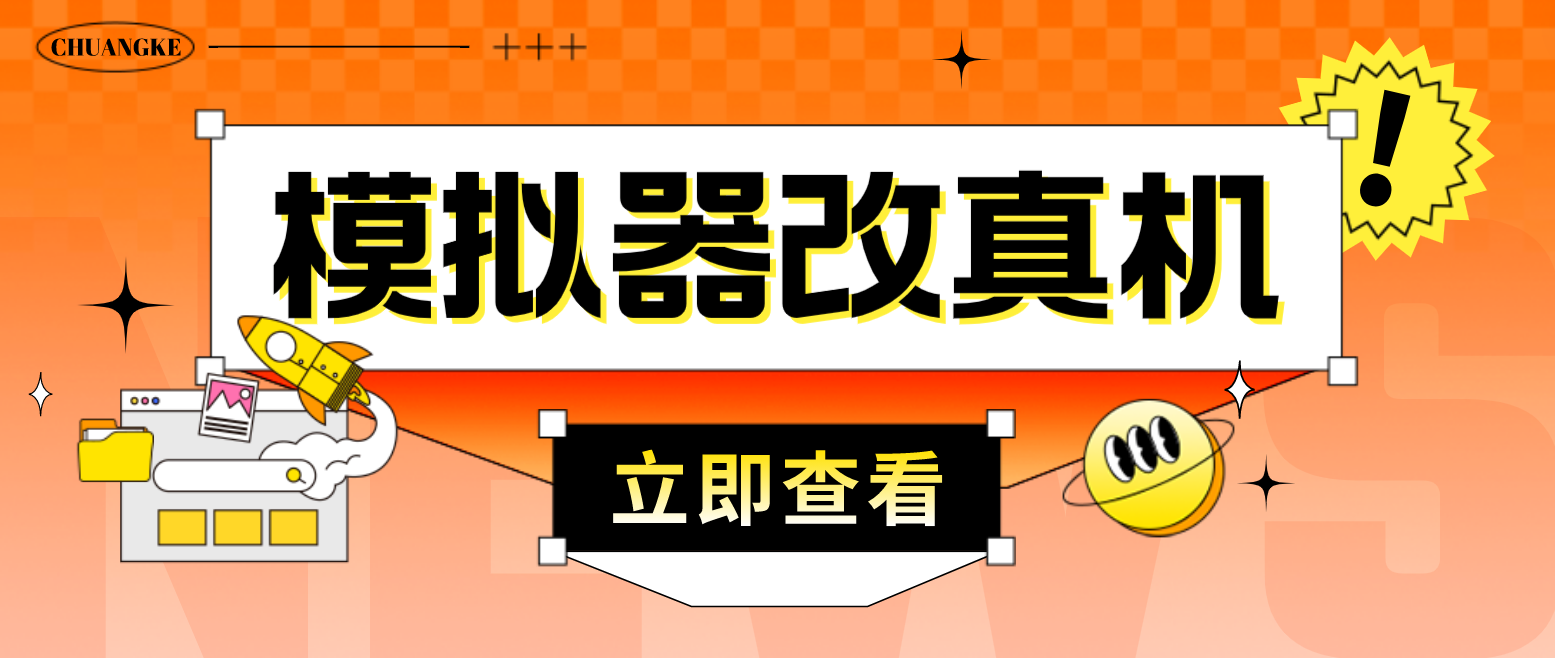 【4847】最新防封电脑模拟器改真手机技术 游戏搬砖党福音 适用于所有模拟器搬砖游戏