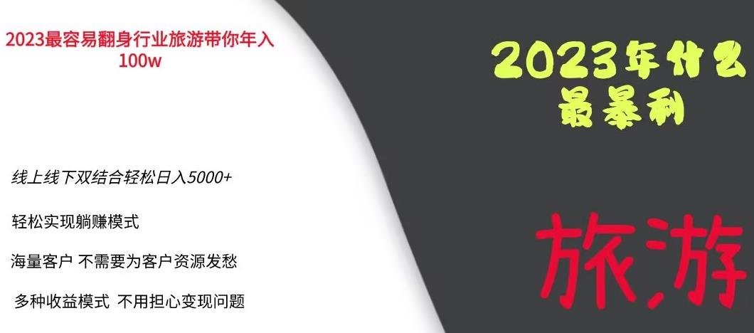 【6344】2023年最暴力项目，旅游业带你年入100万，线上线下双结合轻松日入5000+【揭秘】