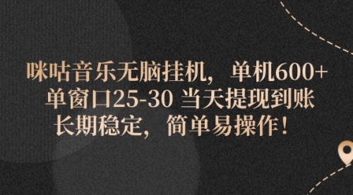 【第11128期】咪咕音乐无脑挂机，单机600+ 单窗口25-30