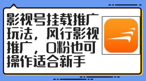 【第11359期】影视号挂载推广玩法，风行影视推广，0粉也可操作适合