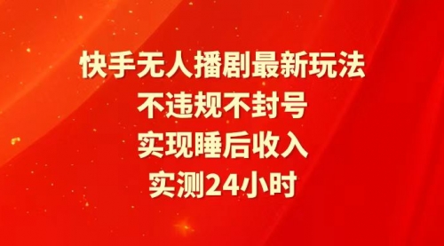 【9864】快手最新无人播剧玩法，24小时不违规不封号，实现睡后收入