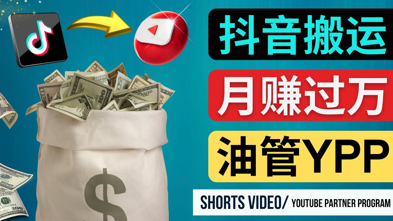 【4852】如何使用正确的方法搬运抖音视频到YouTube Shorts，月赚过万