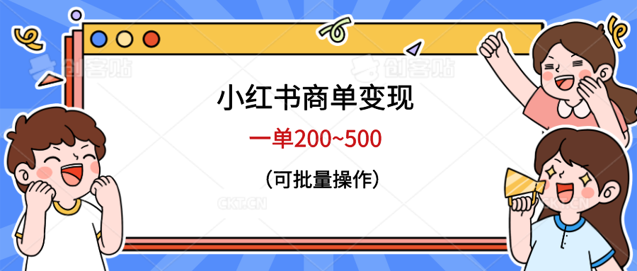 【6523】小红书商单变现，一单200~500，可批量操作