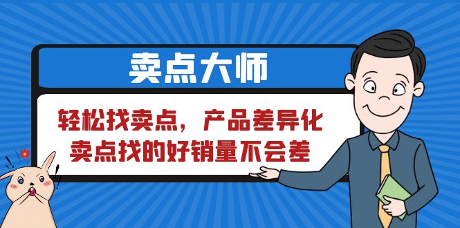 【6475】卖点 大师，轻松找卖点，产品差异化，卖点找的好销量不会差