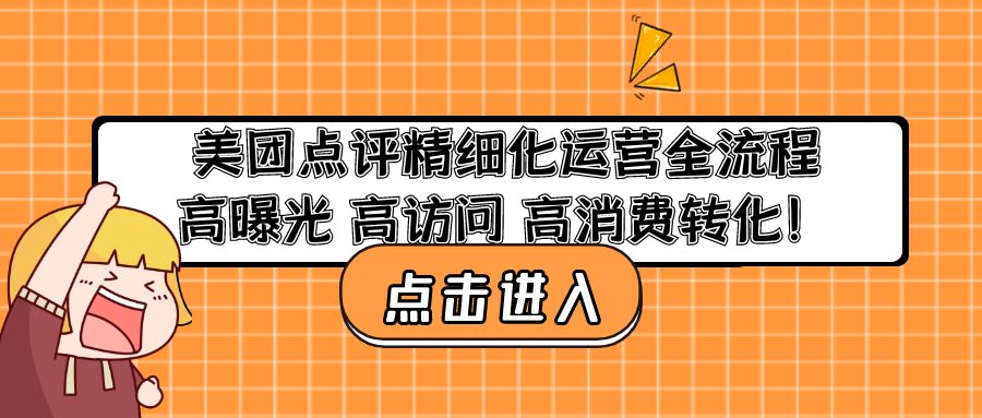 【4853】美团点评精细化运营全流程：高曝光 高访问 高消费转化