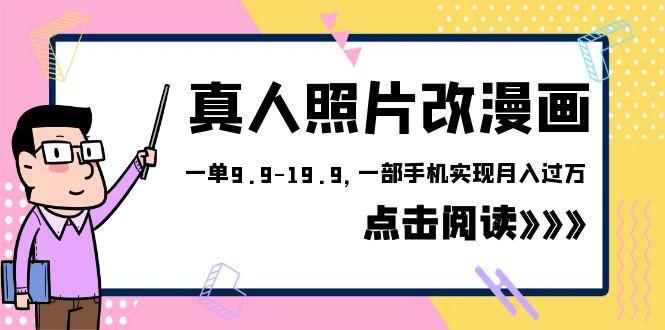 【6383】外面收费1580的项目，真人照片改漫画，一单9.9-19.9，一部手机实现月入过万