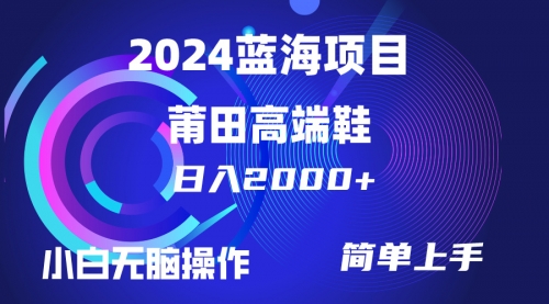 【9865】每天两小时日入2000+，卖莆田高端鞋，小白也能轻松掌握