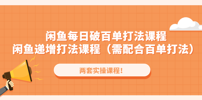 【4857】闲鱼每日破百单打法实操课程+闲鱼递增打法课程（需配合百单打法）