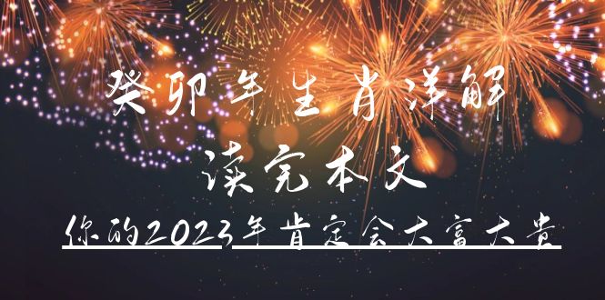 【4943】某公众号付费文章《癸卯年生肖详解 读完本文，你的2023年肯定会大富大贵》