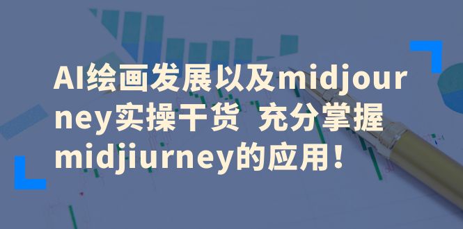 【6386】AI绘画发展以及midjourney实操干货 充分掌握midjiurney的应用！