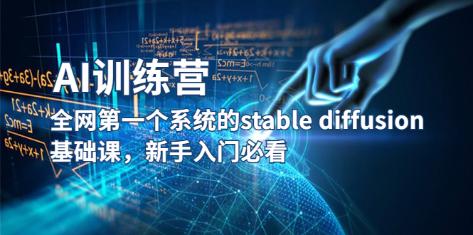 【5586】【AI训练营】全网一个系统的stable diffusion基础课，新手入门必看