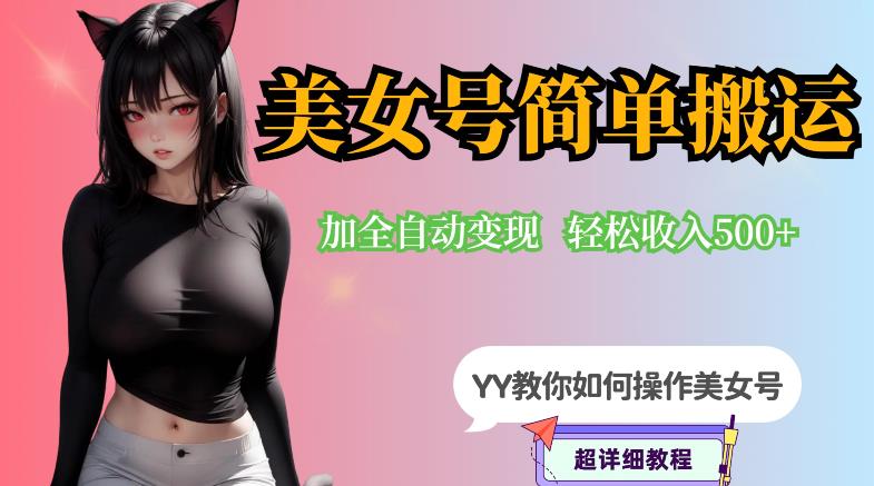 【6468】YY短视频系列-快手美女号简单搬运操作配合写真变现日入300+，0粉丝即可变现