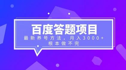 【6527】百度答题项目+最新养号方法 月入3000+