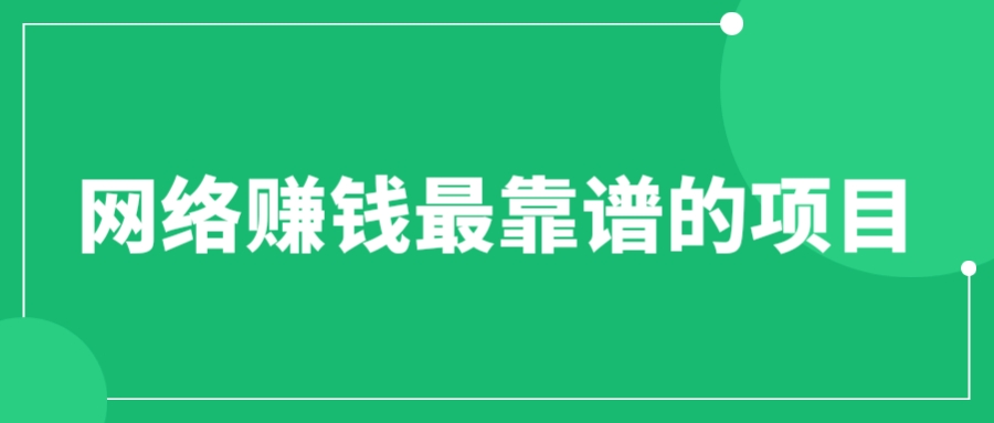 【6476】赚想赚钱的人的钱最好赚了：网络赚钱最靠谱项目