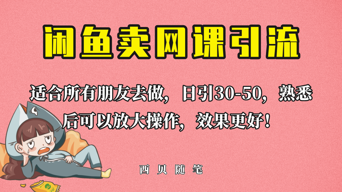 【6529】外面这份课卖 698，闲鱼卖网课引流创业粉，新手也可日引50+流量