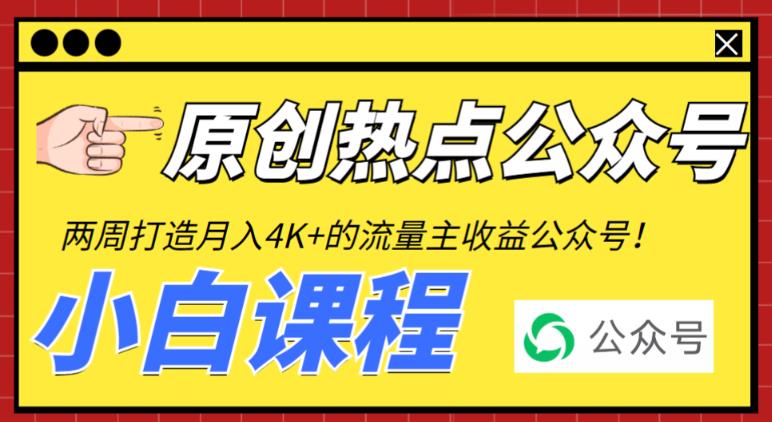 【6354】2周从零打造热点公众号，赚取每月4K+流量主收益（工具+视频教程）