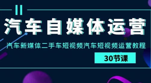 【9494】汽车-自媒体运营实战课：汽车-新媒体二手车短视频汽车短视频运营教程