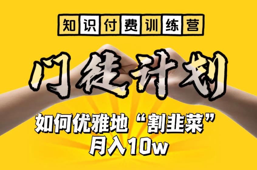 【6390】【知识付费训练营】手把手教你优雅地“割韭菜”月入10w