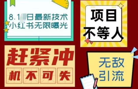 【7066】最新小红书最新引流技术无限曝光，亲测单账号日引精准粉100+无压力（脚本＋教程）