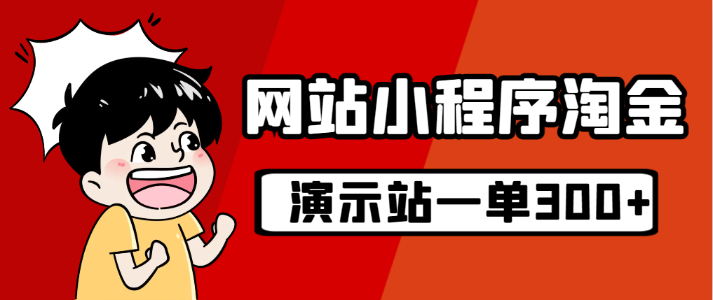 【7154】源码站淘金玩法，20个演示站一个月收入近1.5W带实操