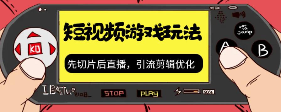 【7149】抖音短视频游戏玩法，先切片后直播，引流剪辑优化，带游戏资源