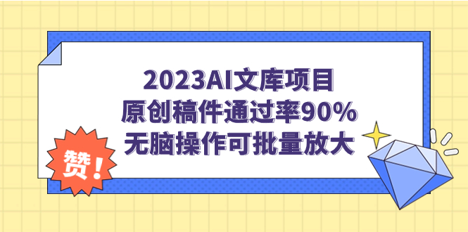 【7156】2023AI文库项目，原创稿件通过率90%，无脑操作可批量放大