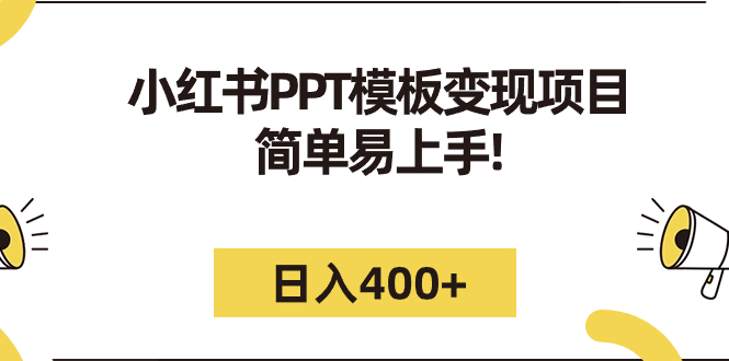 【7177】小红书PPT模板变现项目：简单易上手，日入400+（教程+226G素材模板）