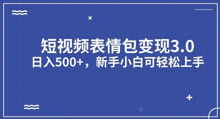 【7178】短视频表情包变现项目3.0，日入500+，新手小白轻松上手【揭秘】