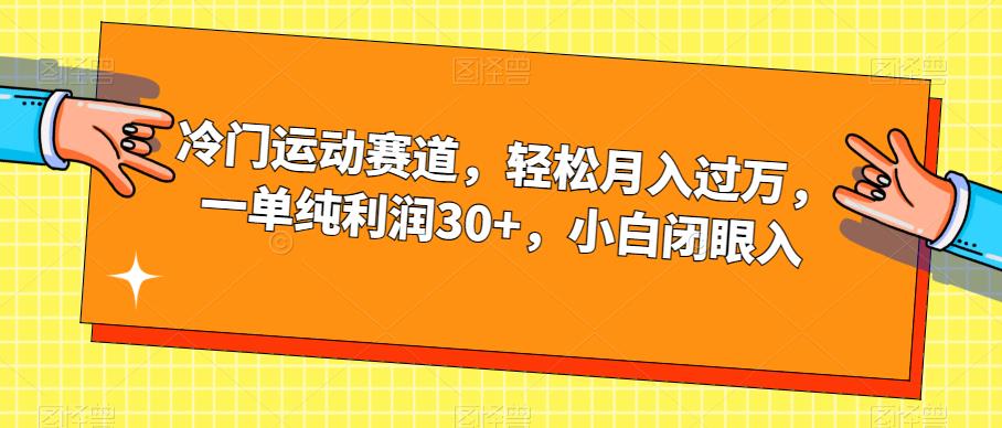 【7180】冷门运动赛道，轻松月入过万，一单纯利润30+，小白闭眼入【揭秘】