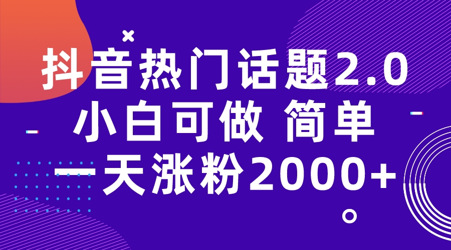 【7184】抖音热门话题玩法2.0，一天涨粉2000+（附软件+素材）