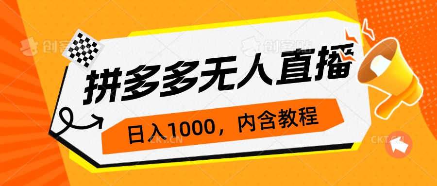 【7186】拼多多无人直播不封号玩法，0投入，3天必起，日入1000+