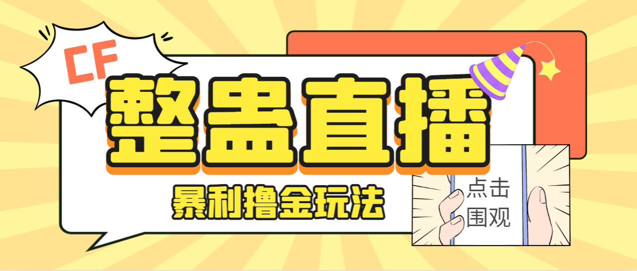 【7187】外面卖988的抖音CF直播整蛊项目，单机一天50-1000+元【辅助脚本+详细教程】