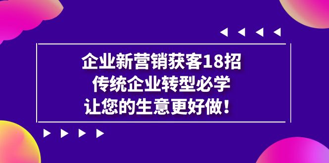 【7223】企业·新营销·获客18招，传统企业·转型必学