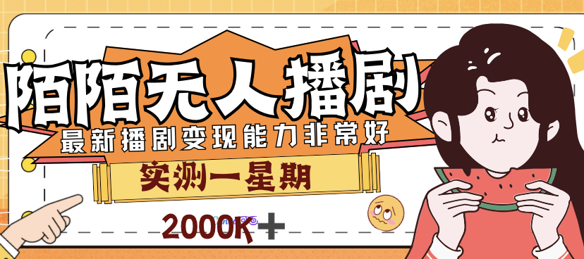 【7221】外面售价3999的陌陌最新播剧玩法实测7天2K收益新手小白都可操作