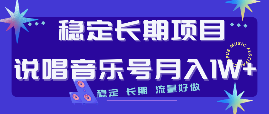 【7219】长稳定项目说唱音乐号流量好做变现方式多极力推荐！！