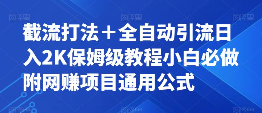 【7226】截流打法＋全自动引流日入2K保姆级教程小白必做，附项目通用公式【揭秘】