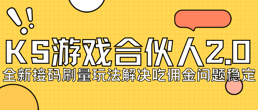 【7233】KS游戏合伙人最新刷量2.0玩法解决吃佣问题稳定跑一天150-200接码无限操作