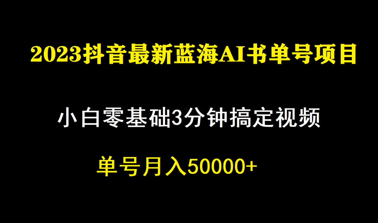 【7235】一个月佣金5W，抖音蓝海AI书单号暴力新玩法，小白3分钟搞定一条视频