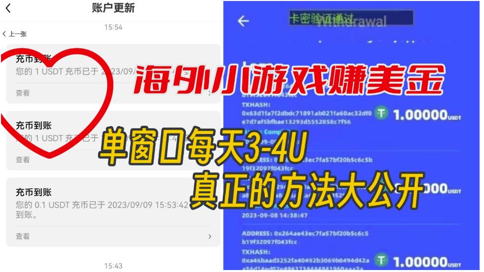 【7238】海外小游戏美金项目真正可以达到3-4U单窗口的方法，单台电脑收入300+【揭秘】