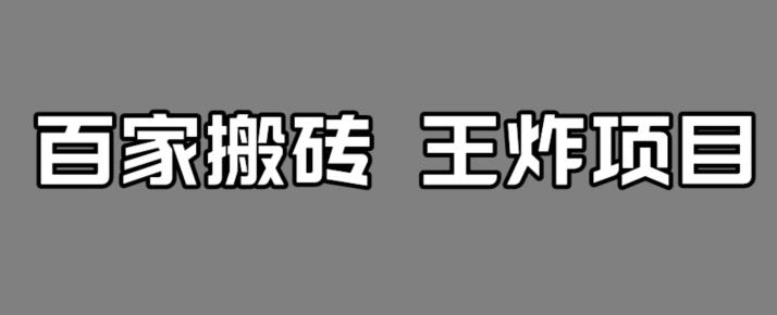 【7241】百家最新搬运玩法，单号月入5000+【揭秘】