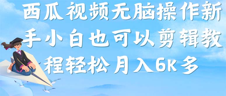 【7247】西瓜视频搞笑号，无脑操作新手小白也可月入6K